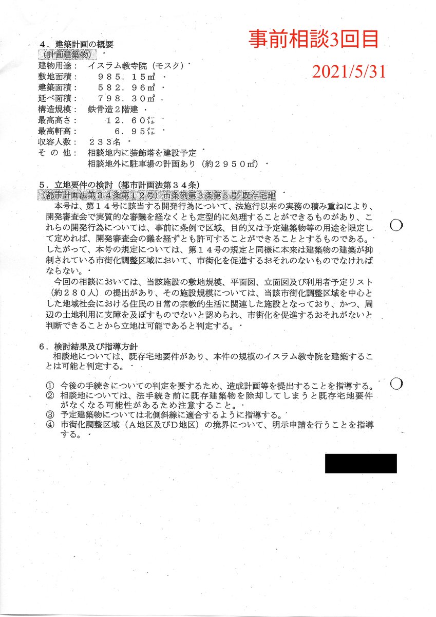 【藤沢モスク なぜ許可されたのか？答え合わせ。】
市外化調整区域でなぜ、あれほど巨大なモスク建設が許可されたのか？
行政の判断理由を情報公開請求で入手したので公開します。