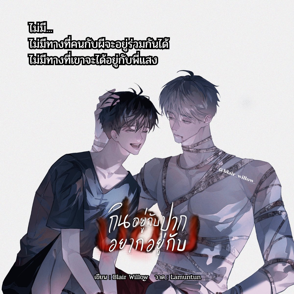 ขอฝากรีหน่อยงับ😘
#กินอยู่กับปากอยากอยู่กับปอบ 👻
.
📌อัพบทที่ ๒๓

ไม่มี...
ไม่มีทางที่คนกับผีจะอยู่ร่วมกันได้
ไม่มีทางที่เขาจะได้อยู่กับพี่แสง

แม้จะไม่ใช่ครั้งแรกที่ได้ยินวาจาทำนองนี้ แต่ไม่รู้ทำไมน้อยถึงยังไม่ชินเสียที ทั้งไม่ชิน ทั้งรับไม่ได้ ทั้งไม่อยากยอมรับ
.
เรื่องย่อ :