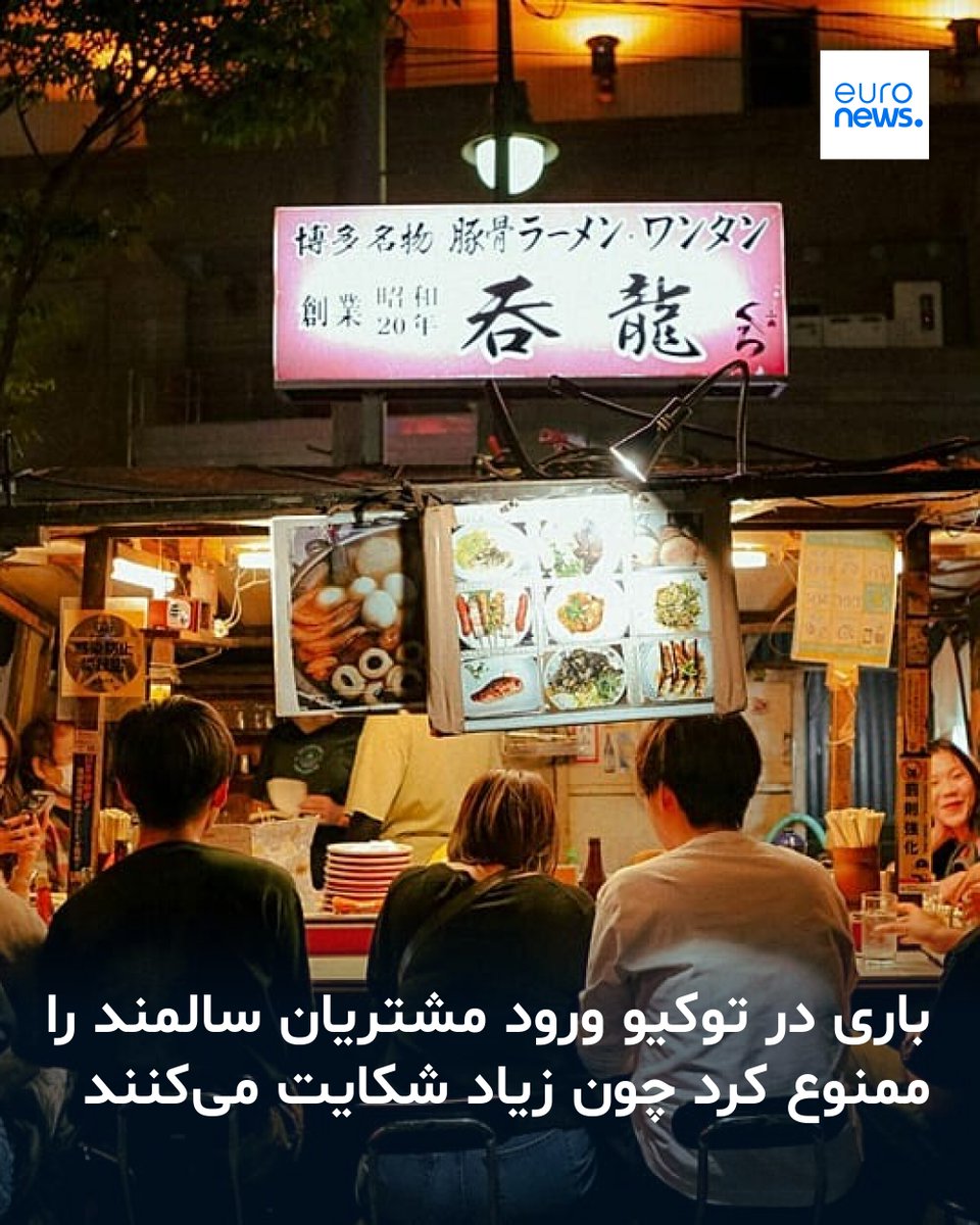 euronews_pe's tweet image. این زنجیره می‌گوید فقط می‌خواهد سلیقه مشتریانش با فضای پرهیاهویش هماهنگ باشد اما این اقدام باعث جنجال شده و در شبکه‌های اجتماعی بحث‌برانگیز شده است. #Destinations
➡️ l.euronews.com/5OiL