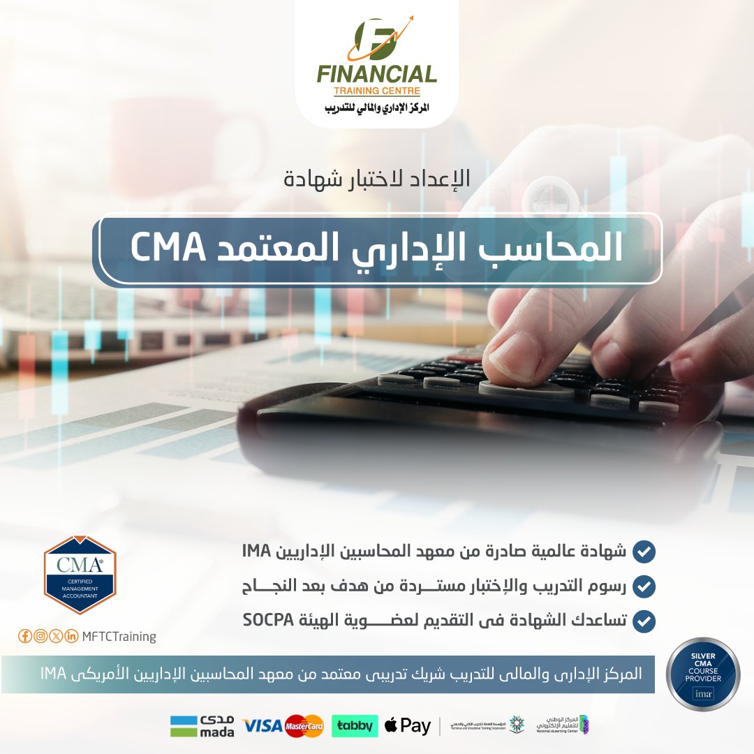 الدورة التأهيلية لشهادة المحاسب الإداري المعتمد CMA 

انطلق نحو مستقبل مهني أقوى وكن ضمن نخبة الخبراء  المحاسبين والماليين الحاصلين على شهادة CMA العالمية، إحدى أهم المؤهلات الاحترافية في مجال المحاسبة والإدارة المالية.

📆 التاريخ: 11 فبراير 2026م
🎥 الحضور: أونلاين مباشر عبر
