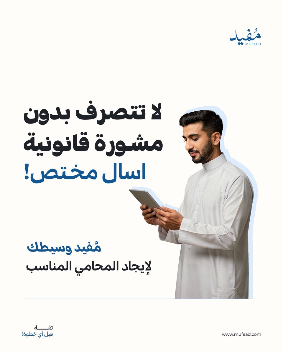 Mufeadsa's tweet photo. لا تتصرف قبل ما تسأل مختص ⚖️
مُفيد يوصلك بالمحامي المناسب لقضيتك…
قرارك القانوني يبدأ باستشارة صحيحة.
#مفيد #استشارة_قانونية #مُفيد #خلك_واثق https://t.co/JDjYPgXdHU