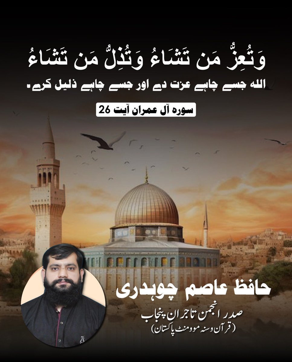 ch_asim2611's tweet image. 𝗧𝗿𝘂𝗲 𝗣𝗼𝘄𝗲𝗿 𝗟𝗶𝗲𝘀 𝗢𝗻𝗹𝘆 𝗶𝗻 𝗔𝗹𝗹𝗮𝗵'𝘀 𝗛𝗮𝗻𝗱𝘀
Quran 3:26 – Surah Al-Imran
'You honor whom You will and You humble whom You will. In Your hand is all good. Indeed, You are over all things competent.'

#Quran26 #SurahAlImran #Ayat26 #AllahGivesHonor #Quran