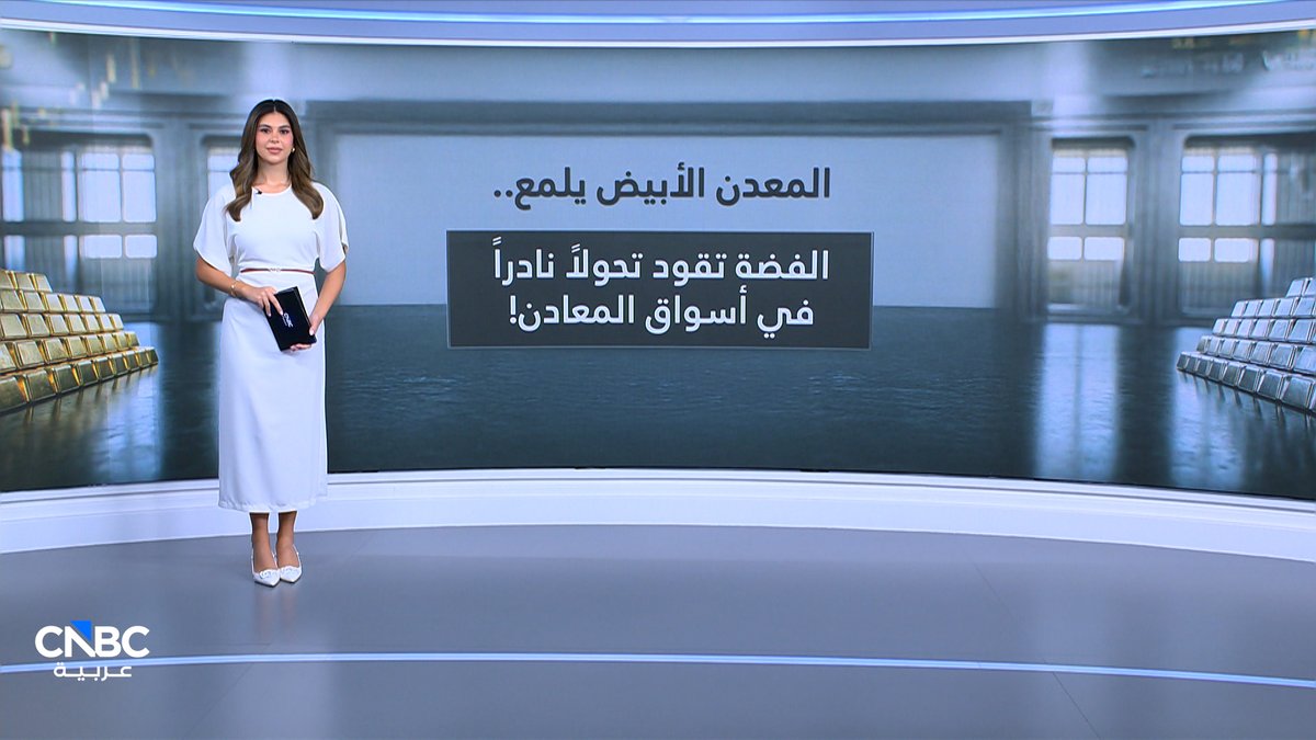 المعدن الأبيض يلمع.. الفضة تقود تحولاً نادراً في أسواق المعادن! مع حنان الكبت 