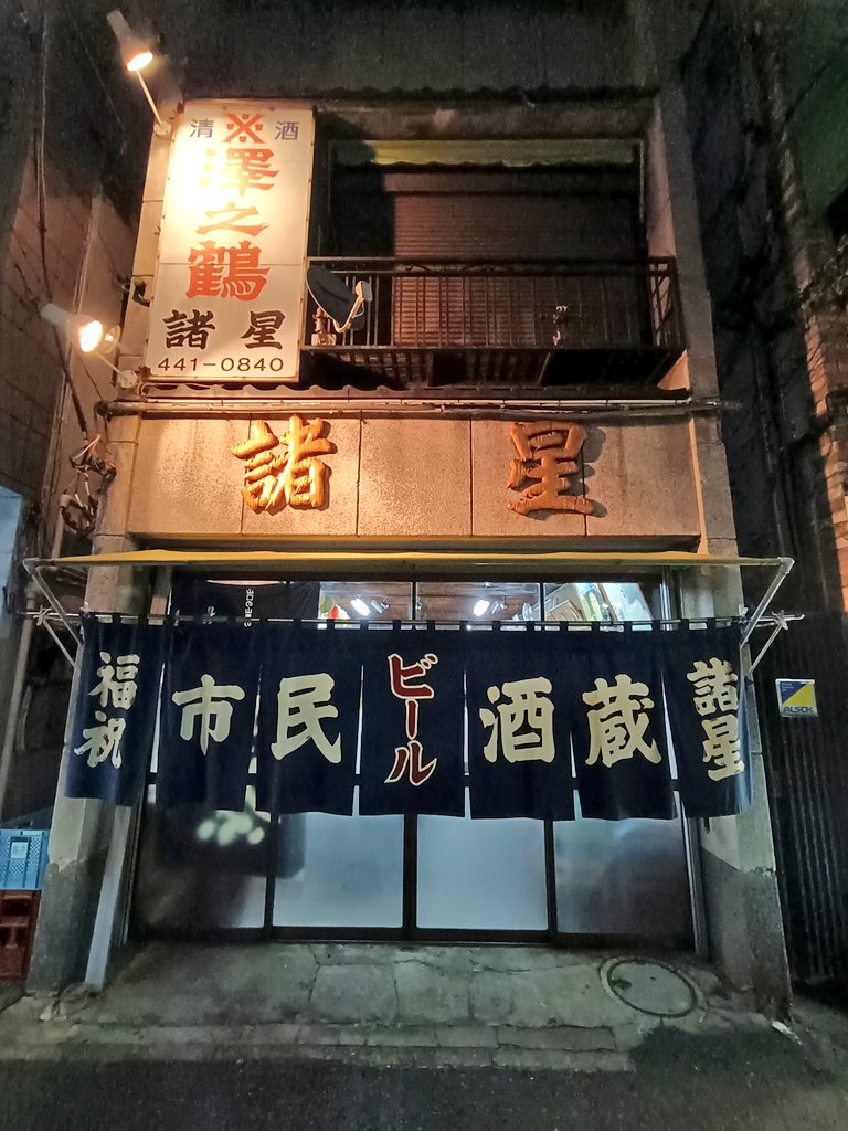 この店構えを素通りできます？私は出来ませんでした。市民酒蔵ですよ、市民酒蔵。市井の民で良かった。
