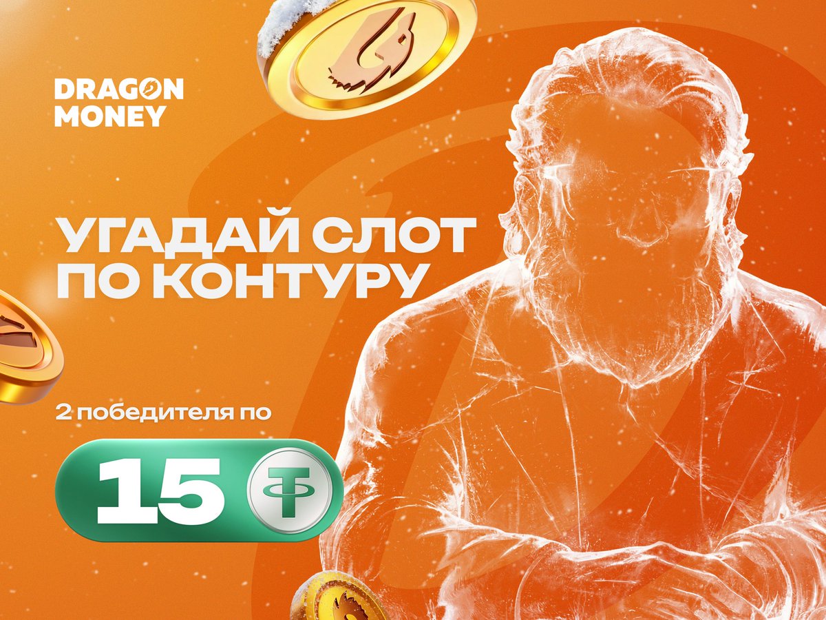 Чей силуэт притаился на баннере? 😶‍🌫️

Знаешь, из какого он слота? 🎰 Есть шанс получить промик  💸

✍️ Пиши в комменты название  + свой ID на DM 
❤️ Ставь лайк 
↩️ Делай репост 
✅ Подпишись 

📅 Рандом определит победителей уже завтра