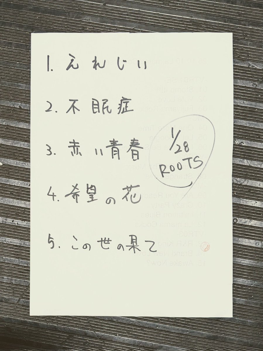 本日のセトリ。