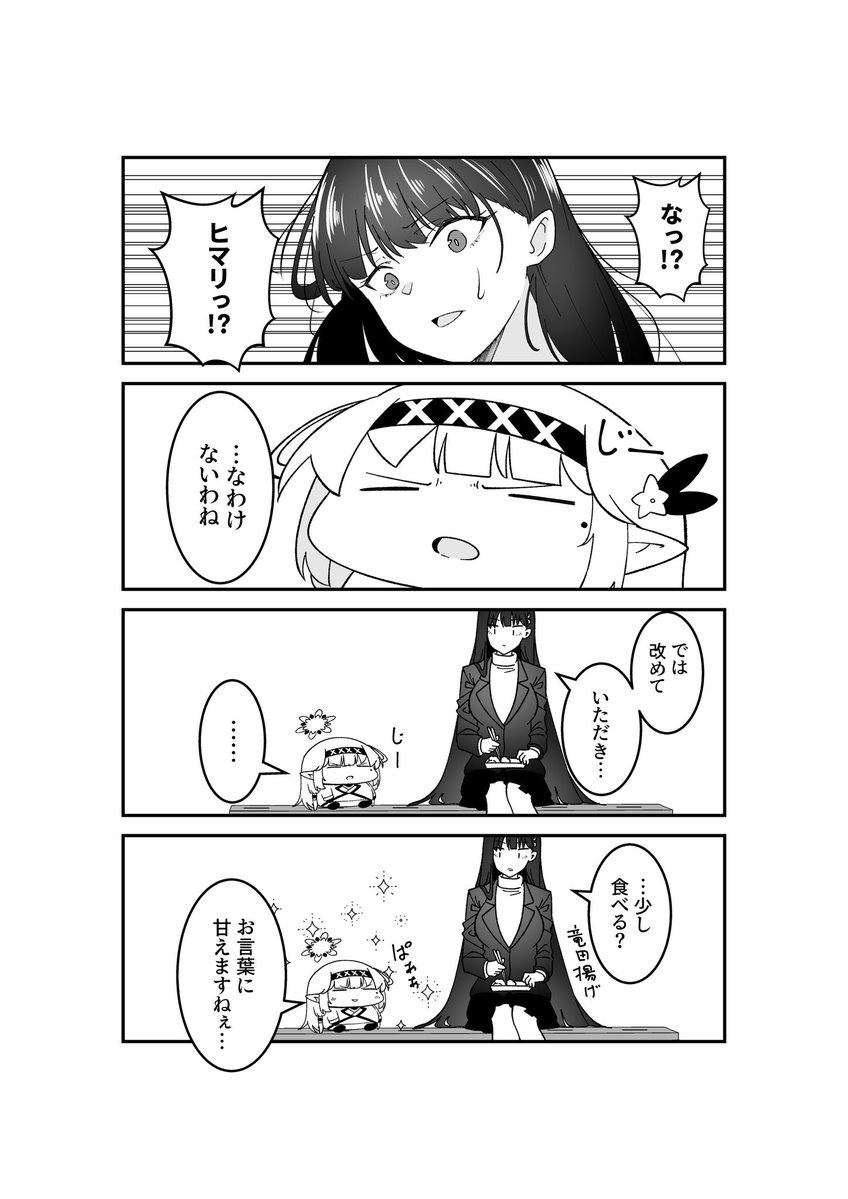 ドヤヒマちゃんと黒いお姉さん 