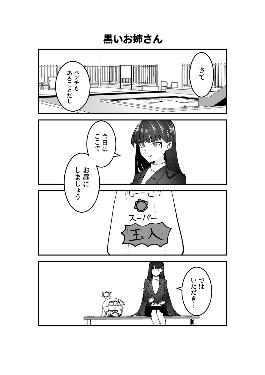 ドヤヒマちゃんと黒いお姉さん 