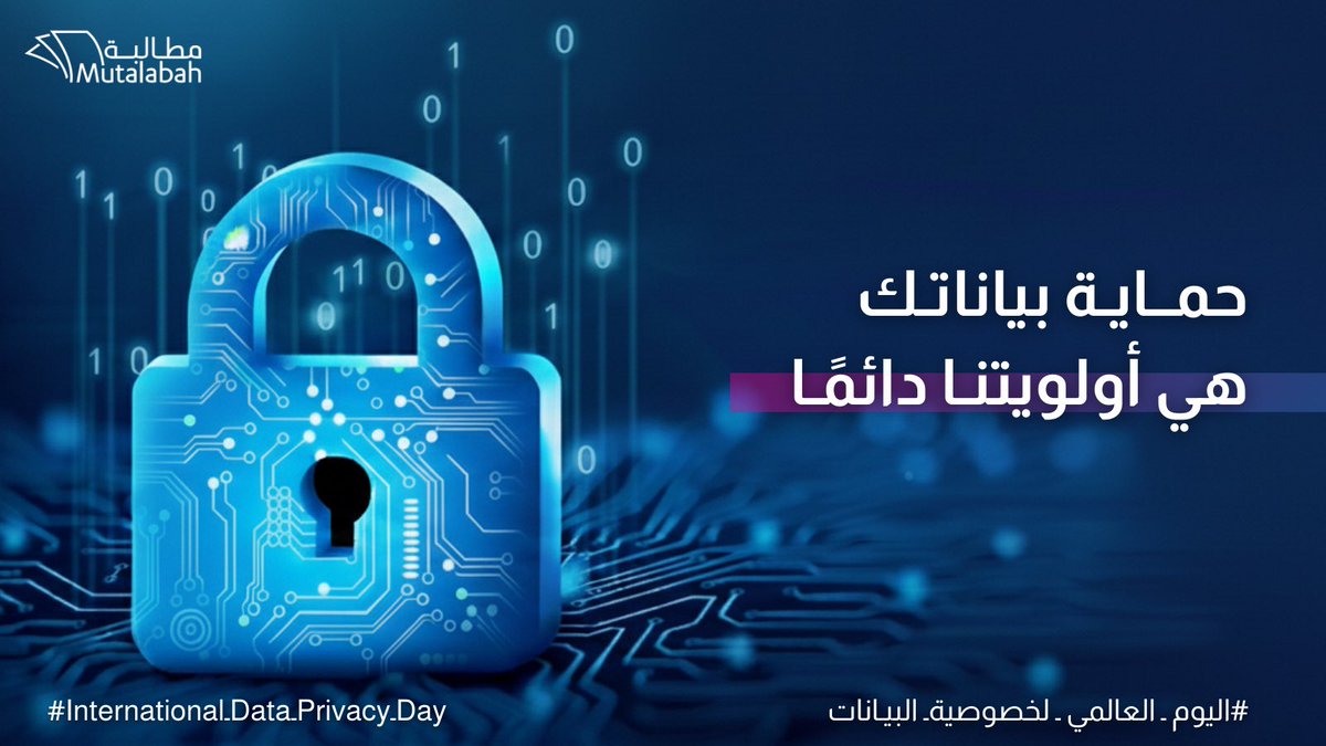 Mutalabah_'s tweet photo. في #اليوم_العالمي_لحماية_البيانات، 
نؤكد التزامنا الكامل بحماية معلومات العملاء والحفاظ على خصوصيتهم 🔐

ونؤمن أن أمن البيانات ليس خيارًا، بل مسؤولية أساسية تُبنى عليها الثقة وتستمر بها الشراكات

#اليوم_العالمي_لحماية_البيانات
#حماية_البيانات
#DataPrivacyDay https://t.co/7f4YoHfyS6
