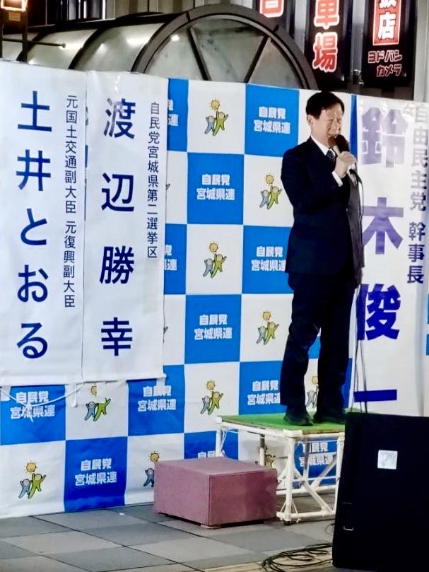 仙台で衆議院選挙 自民党公認候補 土井とおる（宮城１区）と渡辺勝幸（宮城２区）の街頭演説会で応援演説。自民党鈴木幹事長も駆けつけました。自民党は力を合わせて国民の皆様の生活を守りと未来を建設するのための政治を責任をもって推進します。
#️⃣土井とおる
#️⃣渡辺勝幸
#️⃣自民党鈴木幹事長