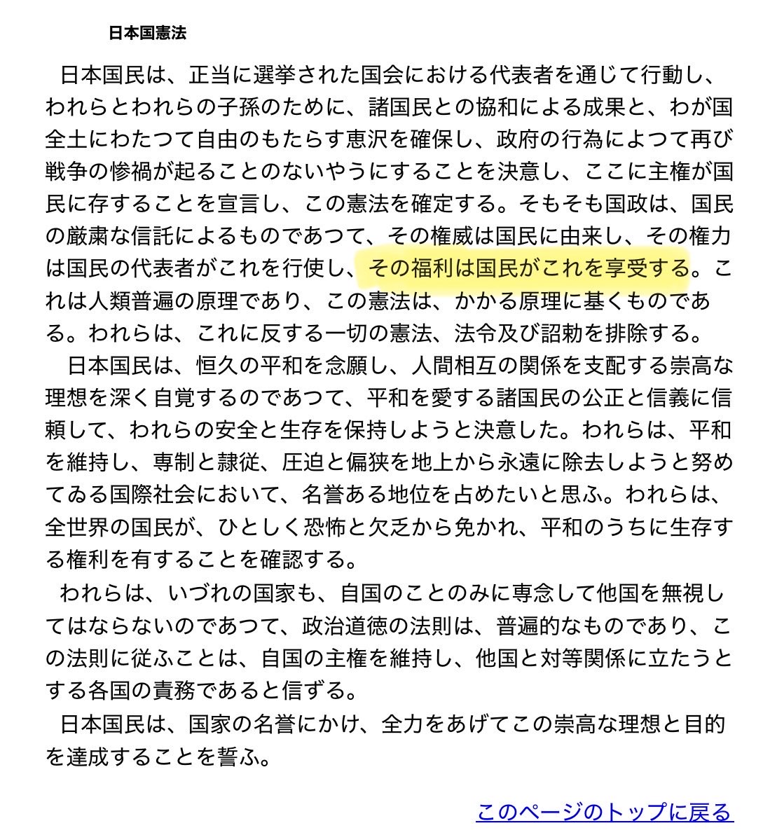 日本国憲法の前文に書いてある「福利」ってさ。 これ、経済的な価値を持つものだけに限られるの？ 貨幣価値に換算できるものだけ？ わりと素朴な疑問。  何が福利に当たるのかね。 https://t.co/sEUicA0F4r