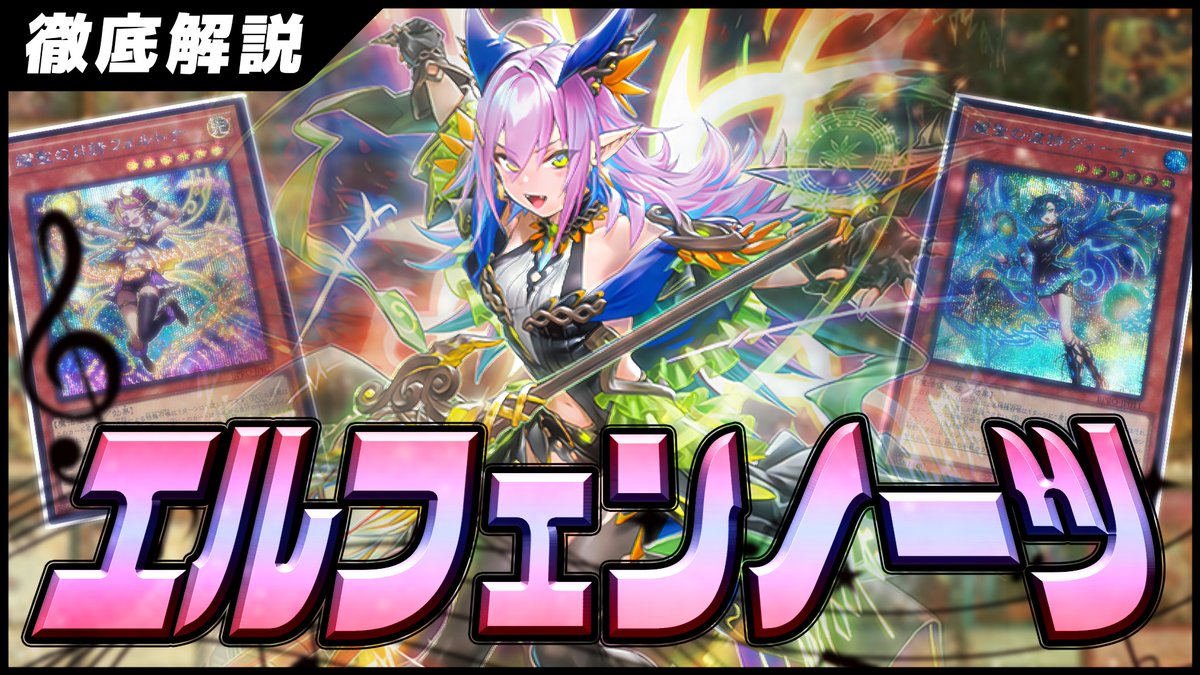 遊戯王】エルフェンノーツ デッキの展開と構築を徹底解説【デッキ紹介