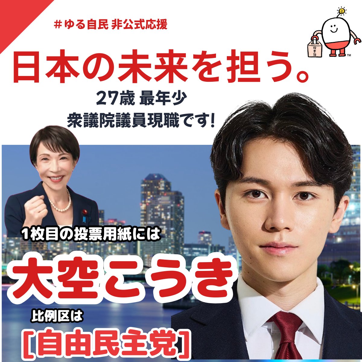 自民党の強みは、多様な議員が切磋琢磨して政策を練り上げることができること。大空こうき@ozorakoki 候補は 、社会に出たばかりの現役世代を代表する候補。江東自民党はチームワークで日本の未来を担う青年を応援しています。