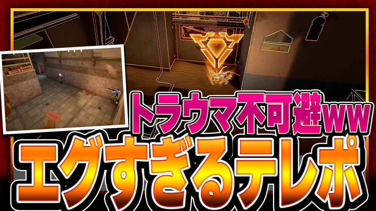 📢新作動画公開！

【事故らせ職人】
バインド最強ヨル定点｜フラッシュ＆テレポート
知らないと一生事故るヨル定点まとめました😈
フラッシュ→テレポで理不尽を押し付けたい人は必見。

▼動画はこちら
（youtu.be/NrT5RbfWHHU）

#VALORANT #ヴァロラント #JOG #jumpongames