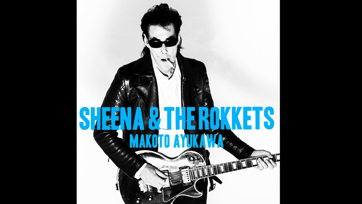 1月29日、鮎川誠の命日を迎えました。2023年に旅立ってからも、鮎川のロックンロールは鳴り続けています。シーナ＆ロケッツ、サンハウス、そして鮎川誠の音楽を愛してくださる皆様に心より感謝致します。鮎川誠の魂は永遠にロックンロールと共に生き続けます KEEP A-ROCKIN' !