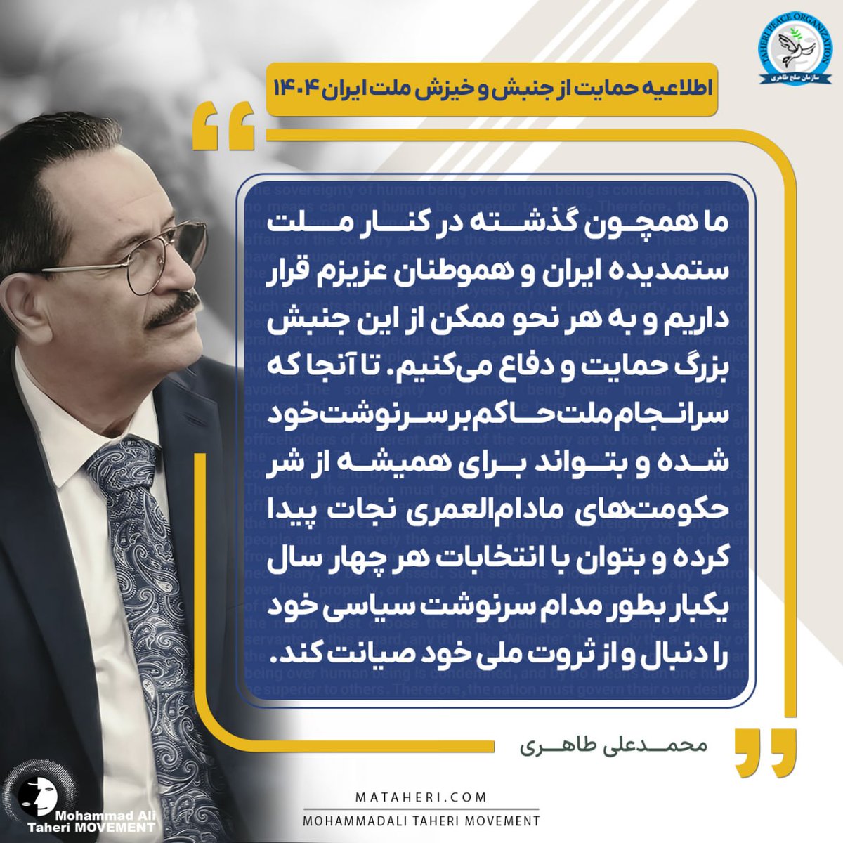 ما همچون گذشته در کنار ملت ستمدیده ایران و هموطنان عزیزم قرار داریم و به هر نحو ممکن از این جنبش بزرگ حمایت و دفاع میکنیم. تا آنجا که سرانجام ملت حاکم بر سرنوشت خود شده و بتواند برای همیشه از شر حکومت‌های مادام‌العمری نجات پیدا کرده و بتوان با انتخابات هرچهار سال یکبار بطور مدام