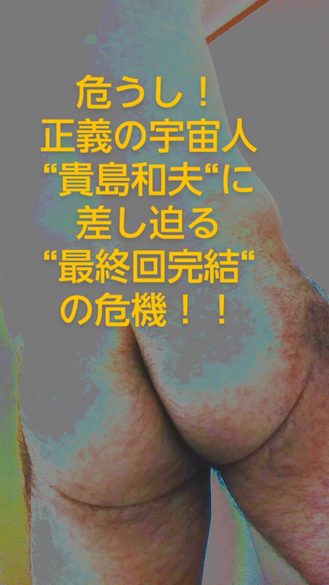 Uo2G28's tweet photo. https://t.co/5liBF6AICl

あちら側の世界にて、
作者は“裸に変身し、戦う正義のヒーローやっているよ？(//∇//)

そして、前代未聞の大ピンチに！！

作者の身体はどうなってしまうのかっ！ https://t.co/R6Atl40tQT