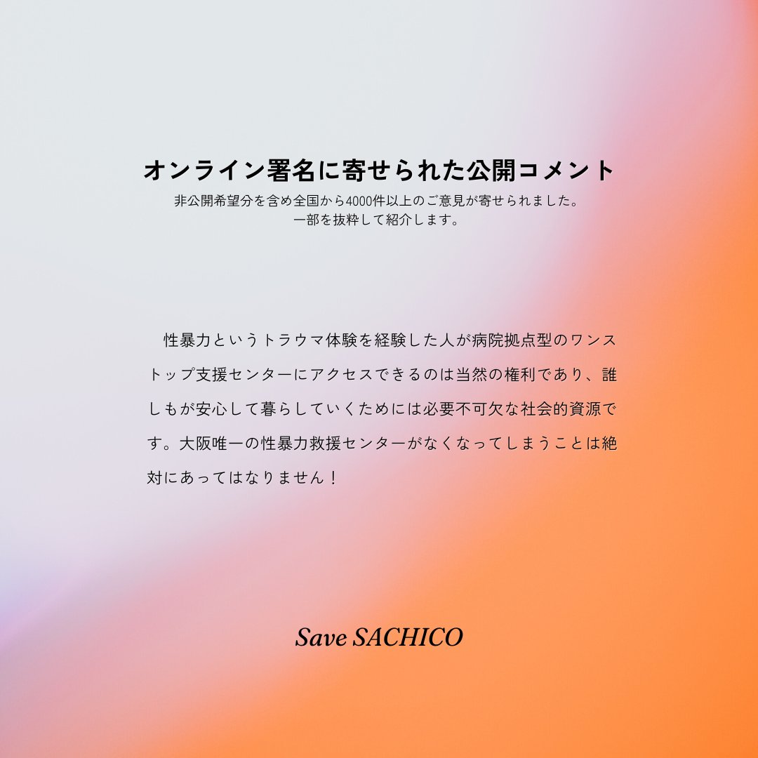大阪SACHICOの存続と発展を願う会 tweet media