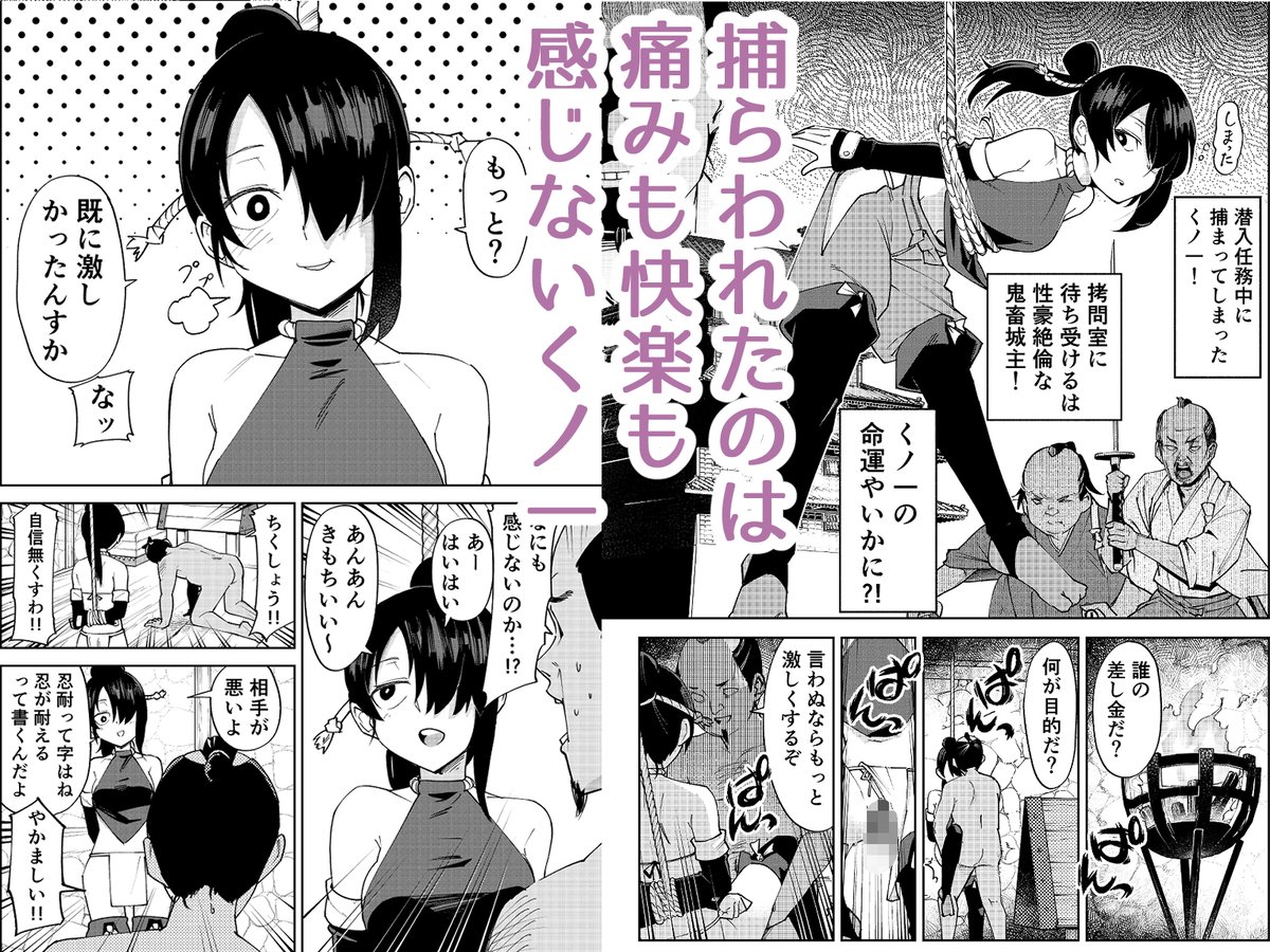 1/29日に新作「ふたなり化くノ一○問 ～○問耐性持ちくノ一 初めてのペニス責め～」の発売か開始されました!
どんな拷問にも耐えられる舐めた態度のくノ一がふたなりにされひどい目に合う漫画です!DLsiteのリンクは↓に! 