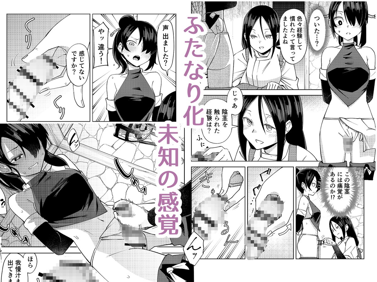 1/29日に新作「ふたなり化くノ一○問 ～○問耐性持ちくノ一 初めてのペニス責め～」の発売か開始されました!
どんな拷問にも耐えられる舐めた態度のくノ一がふたなりにされひどい目に合う漫画です!DLsiteのリンクは↓に! 