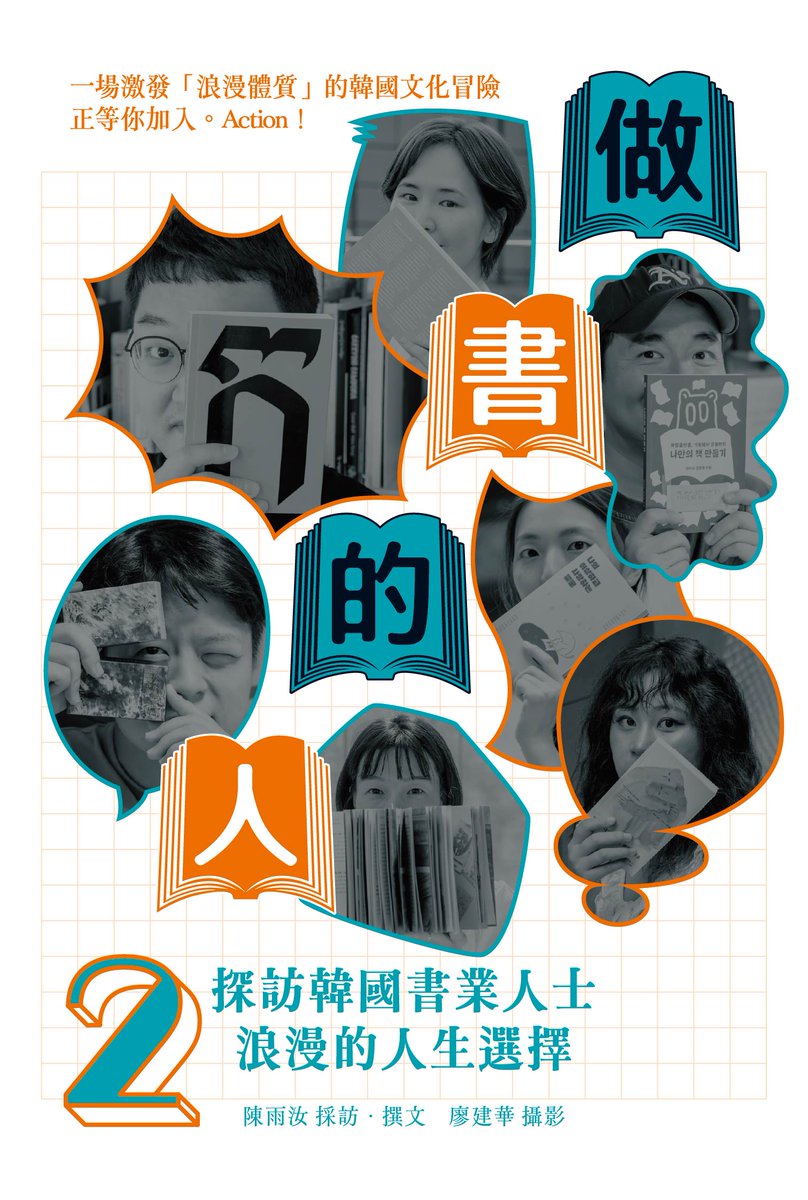 CommaBooks's tweet image. 大家久等了，《做書的人2》封面大公開！一場激發「浪漫體質」的韓國文化冒險正等你加入。Action！✨✨

🚌 台北國際書展 讀字塞車 C728 首賣！
🚕 逗點大車隊搶賣第一發！三月一日全台上市喔！