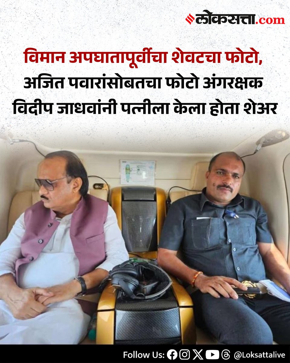 LoksattaLive's tweet photo. विमान अपघातापूर्वीचा शेवटचा फोटो, अजित पवारांसोबतचा फोटो विदीप जाधवांनी पत्नीला केला होता शेअर
https://t.co/BMNSdwXzS8< येथे वाचा सविस्तर वृत्त
#Maharashtra #NCP #AjitPawarPlaneCrash #Ajitpwar #bodyguard #VidipJadhav https://t.co/3Ef21pJB7e