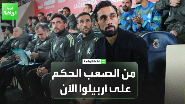 محمد سالم وعيد المسحل يتحدثان لـ "العربية": "من الصعب جداً الحكم على أربيلوا الآن، ومواجهة أستاذه لن تكون سهلة". "بنفيكا يمر بظروف صعبة تحت قيادة مورينيو، على عكس ريال مدريد الذي يقدم نتائج إيجابية الآن". "برشلونة يدخل مواجهة كوبنهاغن بغيابات كبيرة خاصة في وسط الميدان، لكن الفريق قادر على تحقيق الانتصار". "برشلونة لديه سجل جيد على ملعب كامب نو، ومشكلته تكمن في استقبال الأهداف" 