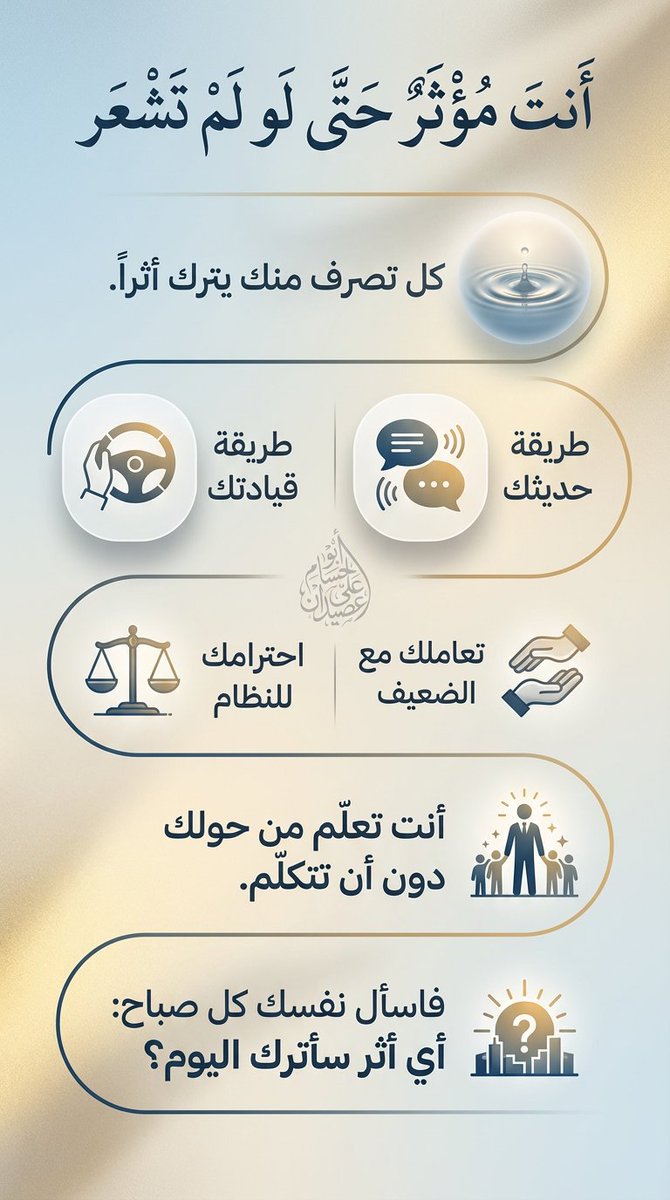 أنت مؤثر حتى لو لم تشعر