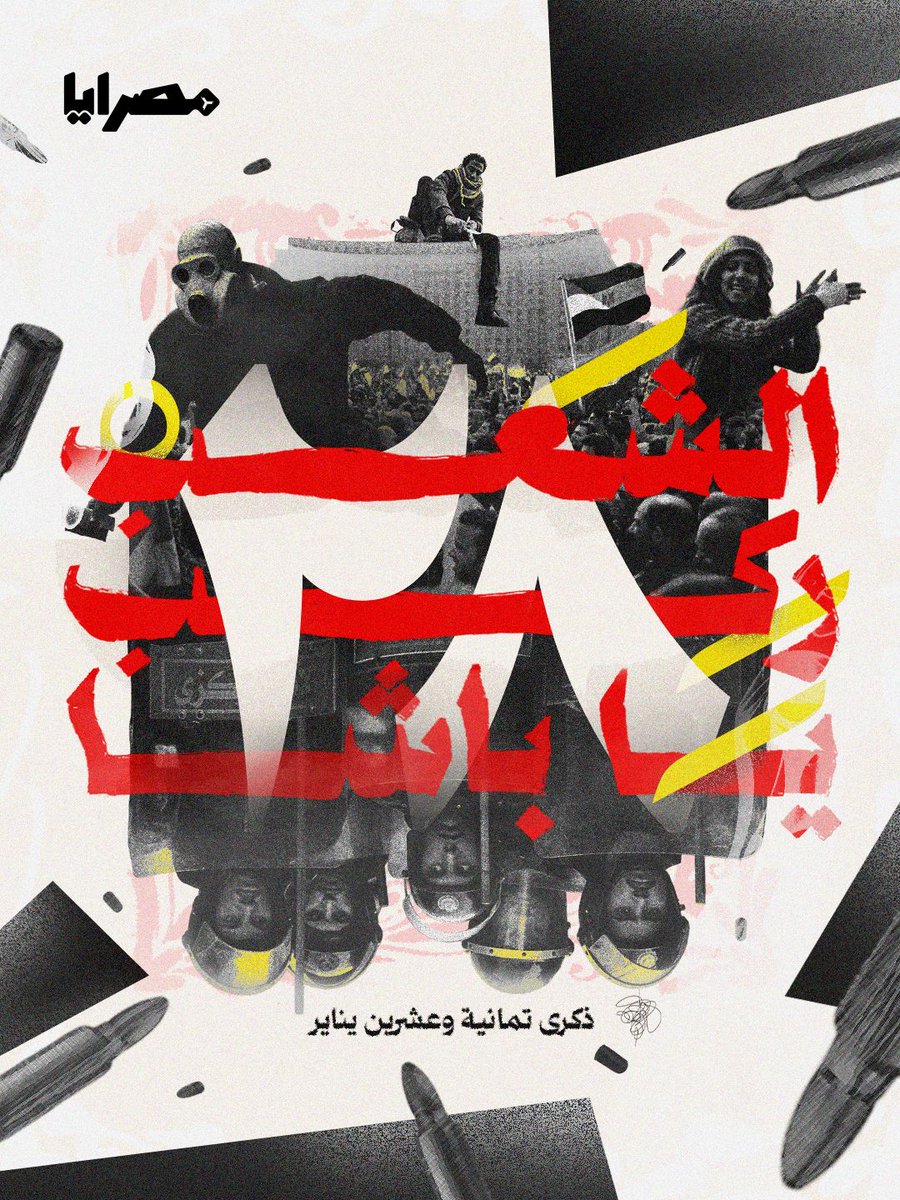 Misrayah's tweet photo. 🟥الجملة اللي لخصت الثورة، وحطت نهاية لـ30 سنة من الظلم، وكانت أيقونة في يناير، ما زالت لحد النهاردة “حلم” لكل واحد مشتاق للحرية، و”كابوس” على كل اللي بيحاولوا يقتلوا الحلم https://t.co/bvsTvBNW4C