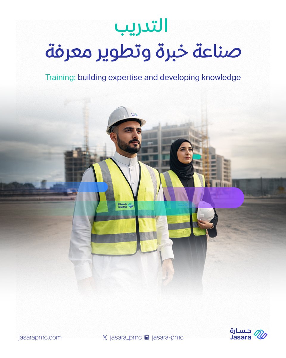 JASARA_PMC's tweet photo. ُنعزز المعرفة المهنية 🔝
من خلال التدريب وربط المفهوم العلمي بالتطبيق العملي
👌
#جسارة
From Theory to Application...
Training that delivers impact💫
#JasaraPMC https://t.co/iUPkkXYgGk