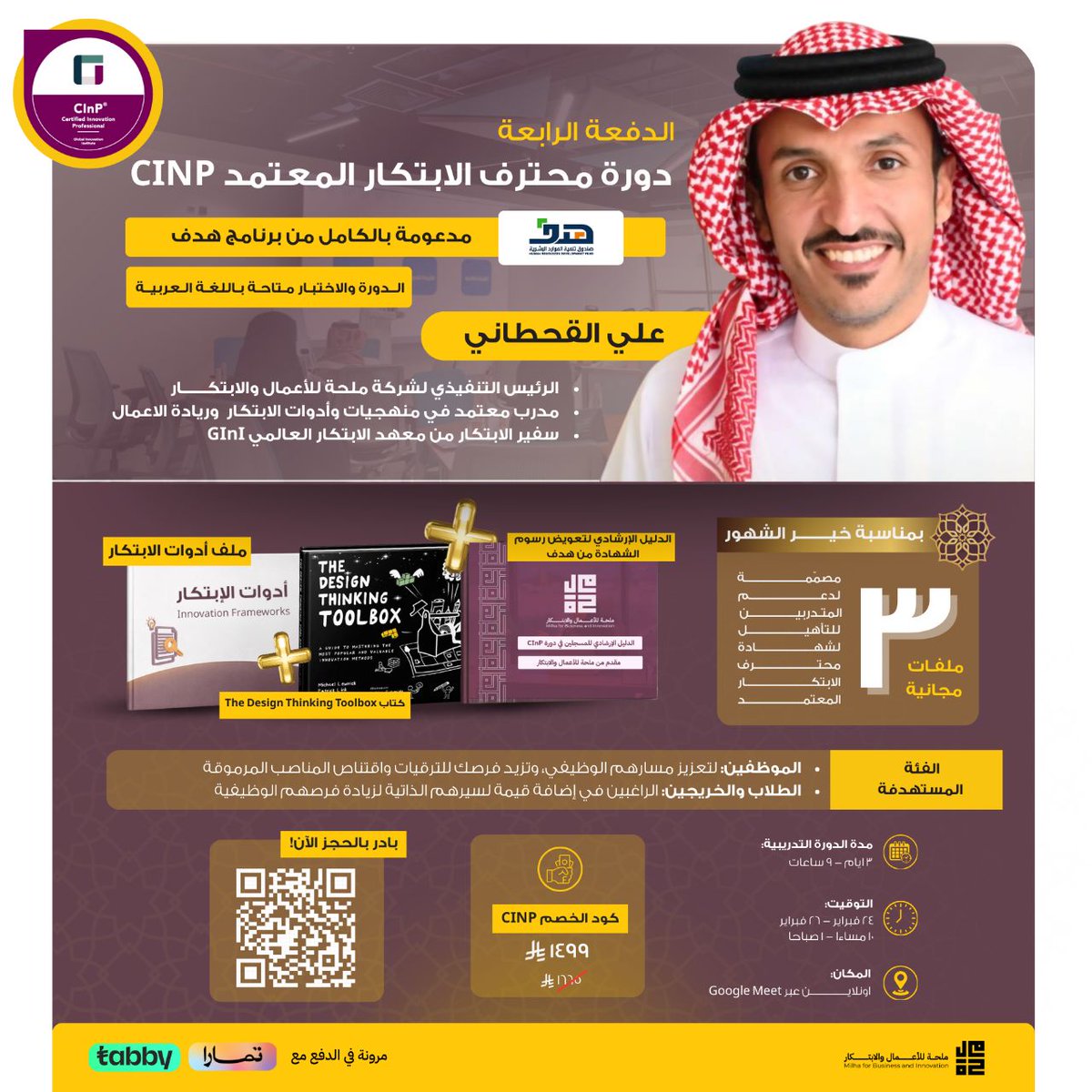 لأنكم تستاهلون الدعم في رحلتكم المهنية 🌙✨
حرصنا في ملحة على تقديم مجموعة موارد معرفية مخصصة لمشتركي CInP تشمل هذه الموارد: 
*ملف أدوات الابتكار 
*الدليل الإرشادي لتعويض رسوم الشهادة من هدف
*كتاب The Design Thinking Toolbox
🔗سجل الآن: salla.sa/milha/OydebOz 
#ملحة_تبتكر #CInP