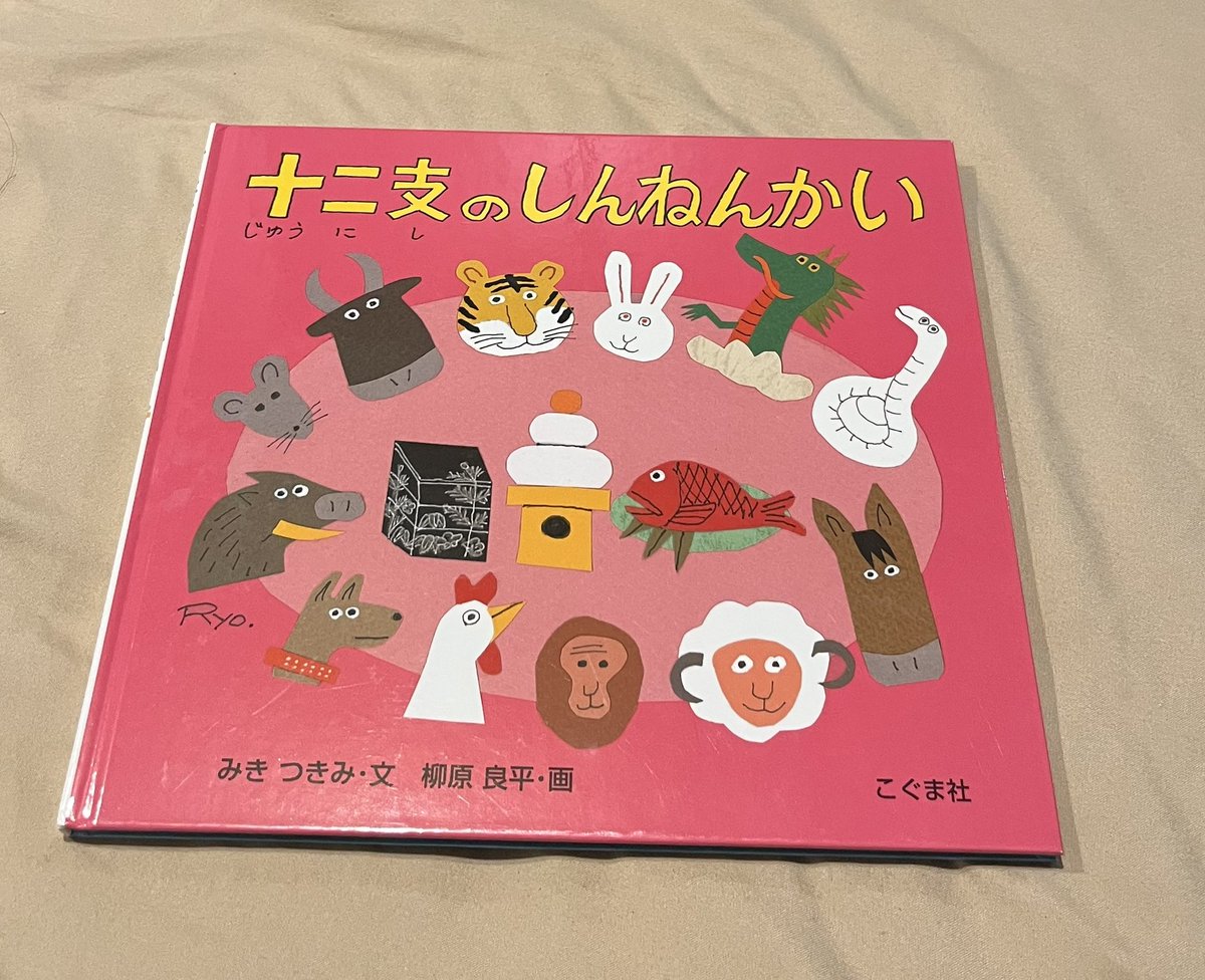 年明けに学校の読み聞かせで2年生に読んだ本。語調がいい文での十二支の紹介。最後は十二揃って新年会。柳原良平さんの十二支の絵、とっても愛嬌がありかわいい。児童たち「次はあの動物！」など盛り上がってくれました。自分の干支の時は「キター！」な感じ。かわいいったら。