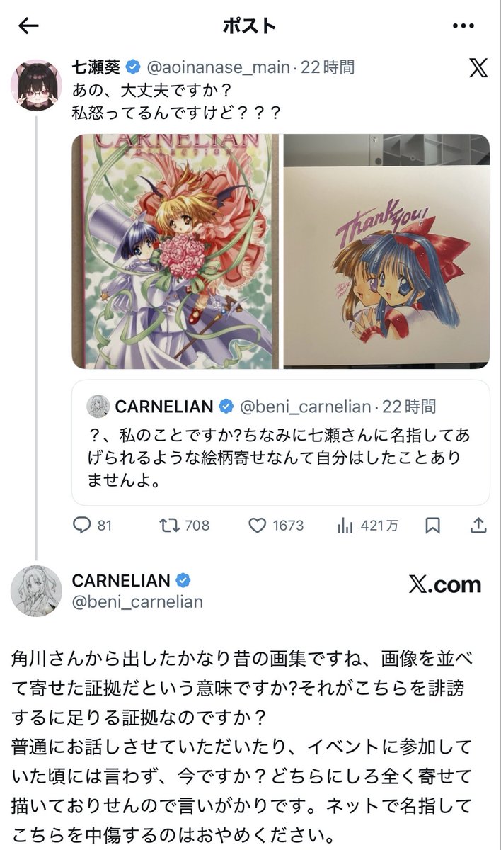 takafit's tweet photo. 七瀬葵とCARNELIANがなにやら揉めている。
この画集を持ってるくらいにはCARNELIANは好きだったし、当時絵柄を見分けられないなんてことはなかったと思うし、似てるとか怒るような問題なのか？
というか、そもそもTwitterでやる内容ちゃうやろ… https://t.co/UOet7Mq1Uu