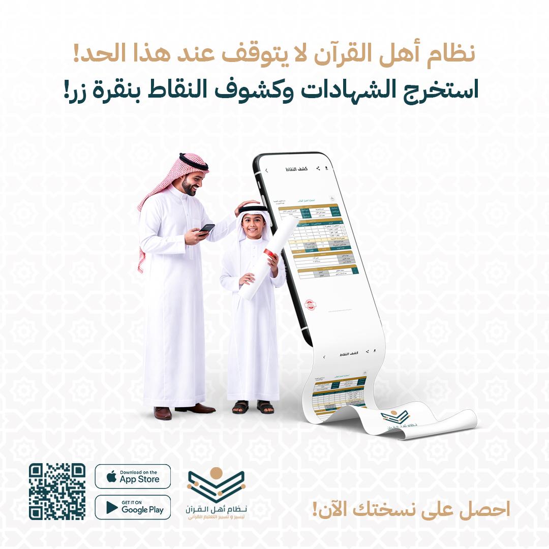 من إعداد السؤال.. إلى استلام الشهادة! #نظام_أهل_القرآن رفيقك في الاختبارات القرآنية
1️⃣ أسئلة جاهزة واختبارات رقمية. 
2️⃣ تصحيح رقمي ودقيق. 
3️⃣ إصدار شهادات وكشوف بضغطة زر.

أدر حلقتك القرآنية بذكاء

تعرف أكثر على النظام: ahlquran.com

#السعودية_الرقمية #تعليم #يحدث_الآن