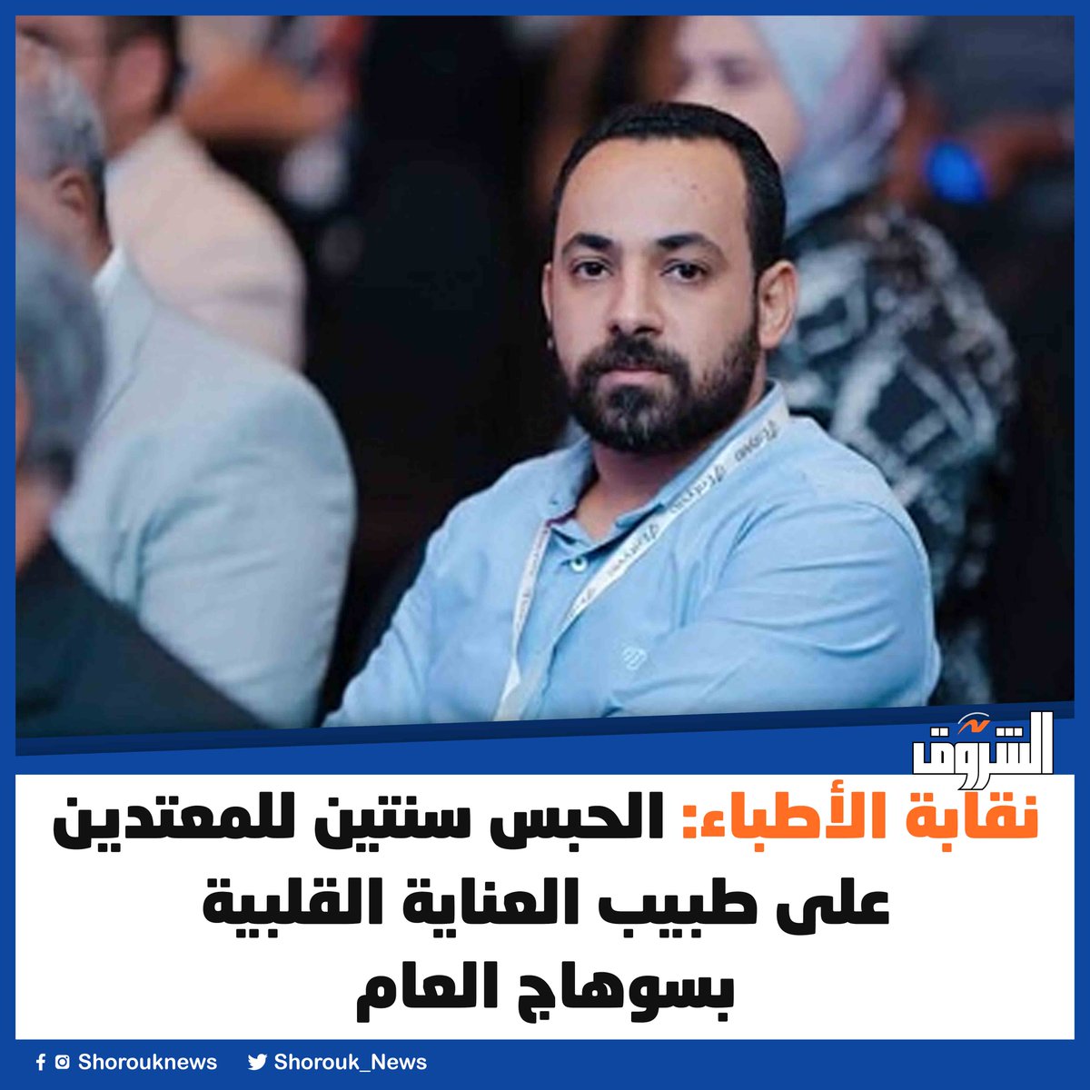Shorouk_News's tweet image. #الشروق نقابة الأطباء: الحبس سنتين للمعتدين على طبيب العناية القلبية بسوهاج العام
 
shorouknews.com/news/view.aspx…