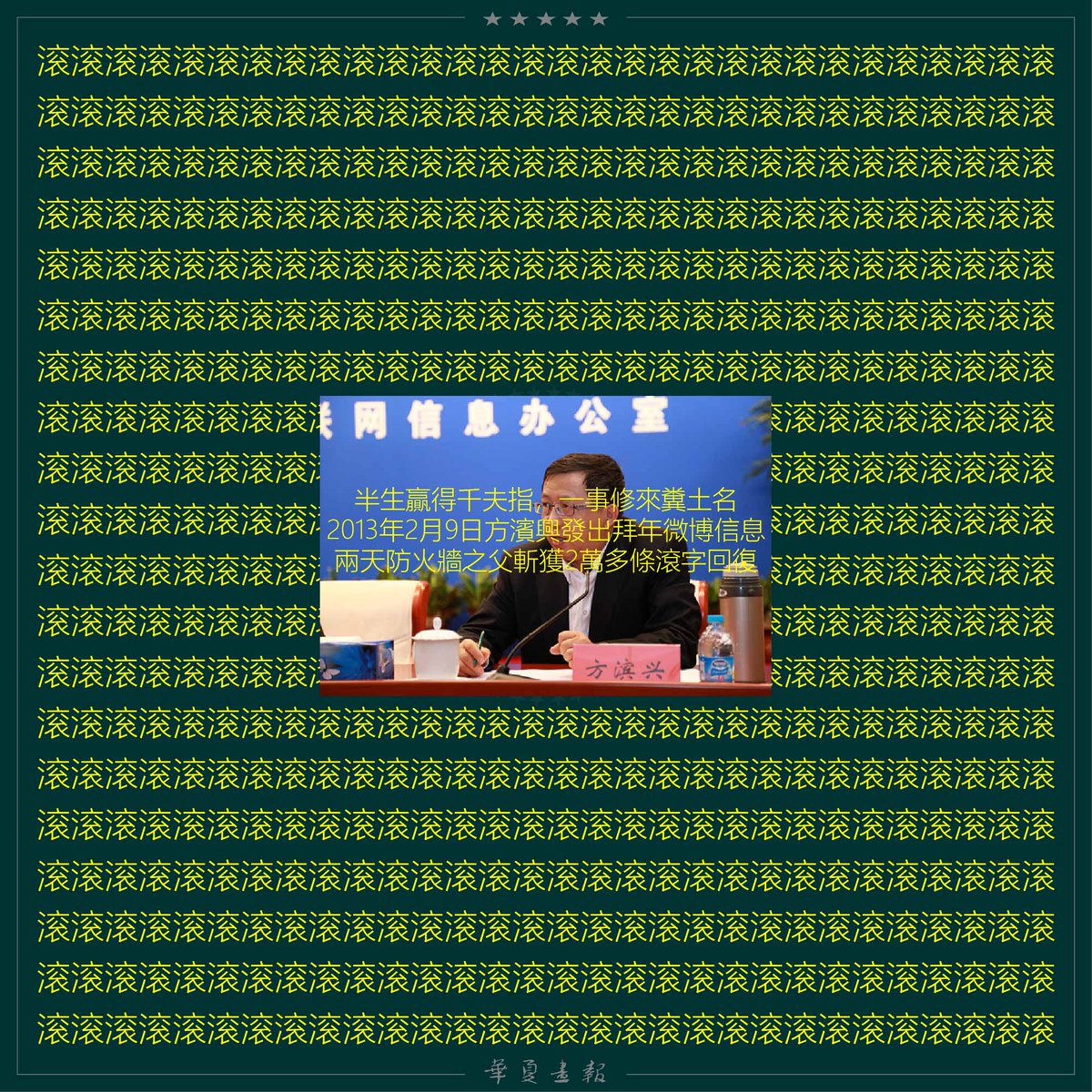 半生贏得千夫指，一事修來糞土名
2013年2月9日方濱興發出拜年微博信息
兩天防火牆之父斬獲2萬多條滾字回復
