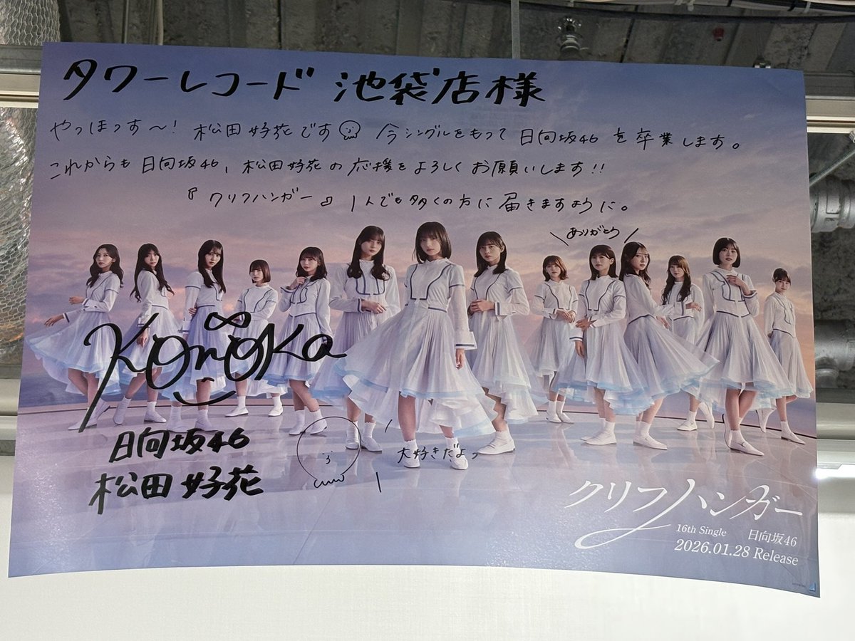 日向坂46 松田好花 声春っ！ サイン ポスター 日向坂46 松田好花 声春