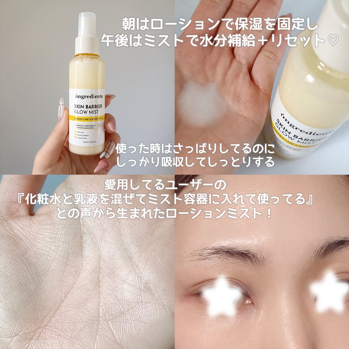 mamicomm's tweet image. #Ongredients
メイク前に仕込むだけでツヤ肌が作れると大人気のスキンバリアカーミングローションEXがミストタイプになって新発売🎀
スキンバリアグローミストはスプレー式ローションなのでメイク後でも乾燥を感じたらシュッ♡お肌の水分補給！
メイク前後に使えて自然なツヤ感をキープできるよ❣️
#PR