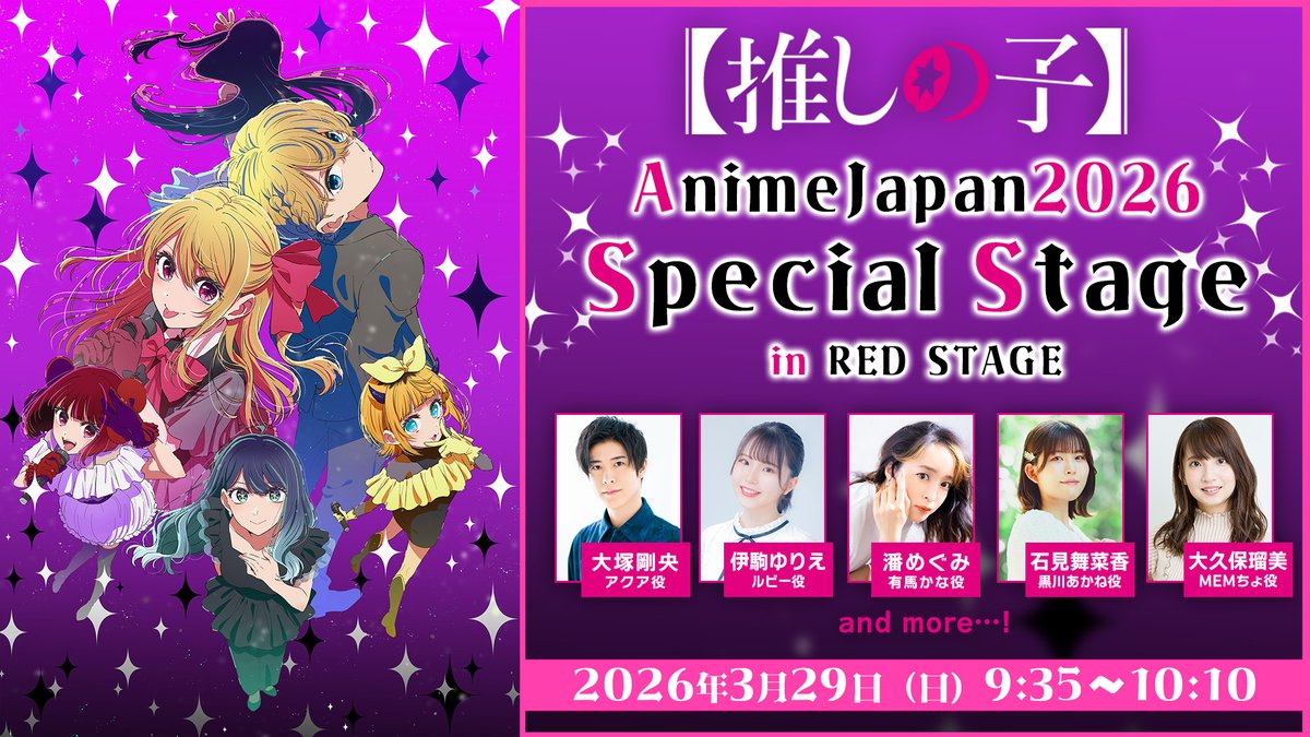 🌟AnimeJapan2026ステージ🌟 TVアニメ【#推しの子】 3/29(日)#AJ2026