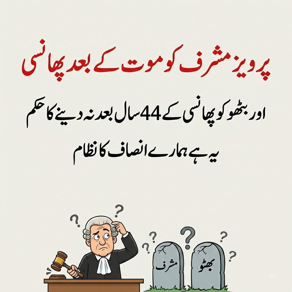 ghmm18's tweet photo. پاکستان کا نظامِ انصاف جہاں فیصلے زندہ ضمیروں سے نہیں، قبروں کی خاموشی سے سنائے جاتے ہیں۔
پرویز مشرف کو موت کے بعد پھانسی، اور بھٹو کو 44 سال بعد “غیر منصفانہ فیصلہ” قرار دینا…
یہ انصاف نہیں، تاریخ کے ساتھ مذاق ہے۔
جب انصاف تاخیر کا شکار ہو تو وہ خود ظلم بن جاتا ہے۔ https://t.co/GmMdOtiLEU