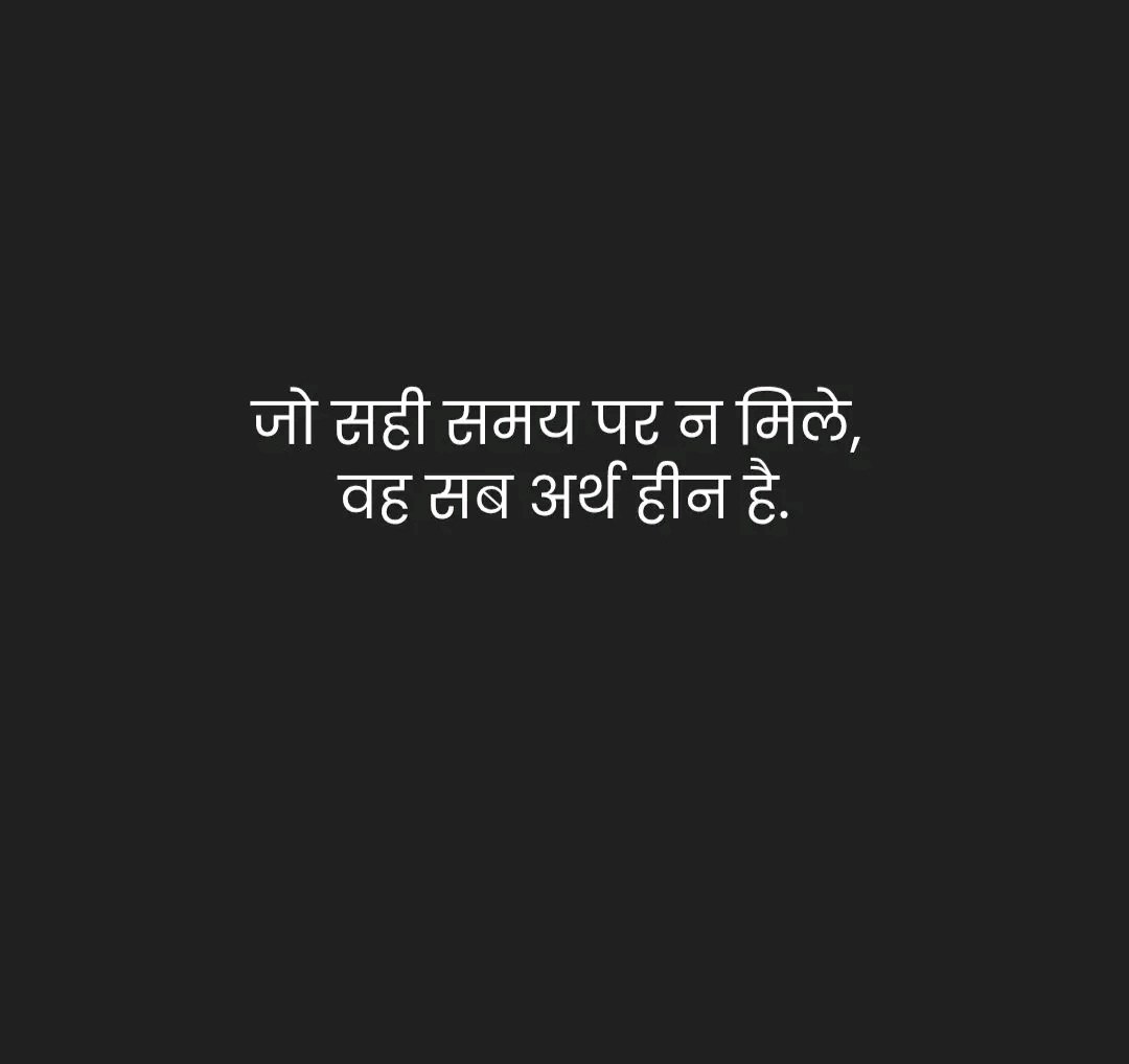 mpanktiya's tweet photo. जो सही समय पर न मिले, वह सब अर्थ हीन है। https://t.co/YA770lcd3L