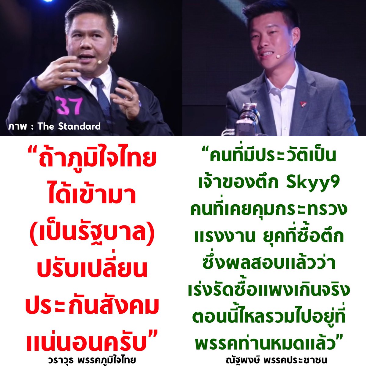 tanawatofficial's tweet image. แตก 1

#เลือกตั้ง69 #TheStandardDebate