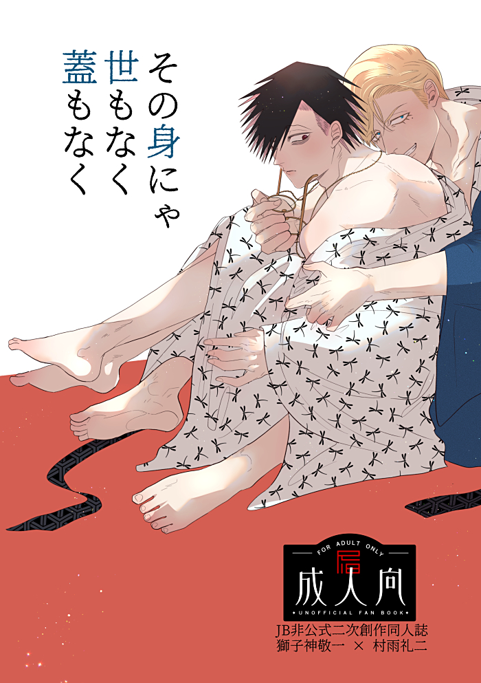 【その身にゃ世もなく蓋もなく】（ししさめ）
A5/32P/成人向け/イベント予価500円

・温泉の夜のあれこれ
・フレンズ公認で完全に出来上がっているししさめ
・ひたすらラブラブイチャイチャのふんわり成人向け漫画1本

リプツリーにて成人向け描写等もまとめたリンク先を置いています🦁☔