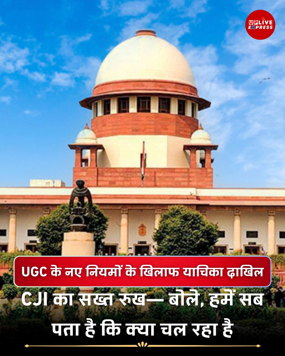 upliveexpress's tweet image. पूरी खबर पढ़ें 
upliveexpress.com/petition-filed…

#upliveexpress 
#UGCNewRules2026 #UGCRegulation #SupremeCourtIndia #EducationPolicy