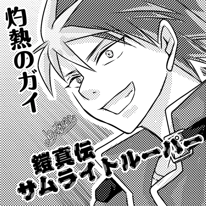 誰か私にはじめの一歩をッ!!
#サムライトルーパーファンアート
#鎧真伝サムライトルーパー 