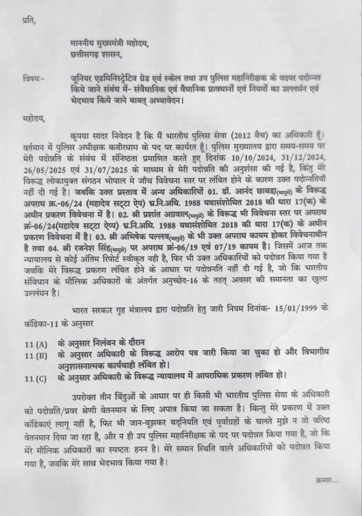 truth_finder04's tweet photo. #BreakingNews #ChhattisgarhNews #IPSNews #PoliceNews #IPSvsSystem 

IPS vs System | Chhattisgarh | Breaking

कबीरधाम SP Dharmendra Singh Chhawai (2012 batch IPS) ने CM Vishnu Deo Sai को पत्र लिख DIG promotions में भेदभाव, नियम उल्लंघन और Article 16 violation के गंभीर आरोप लगाए।
A serving IPS officer questions the promotion system itself. Documents attached. 🧵👇