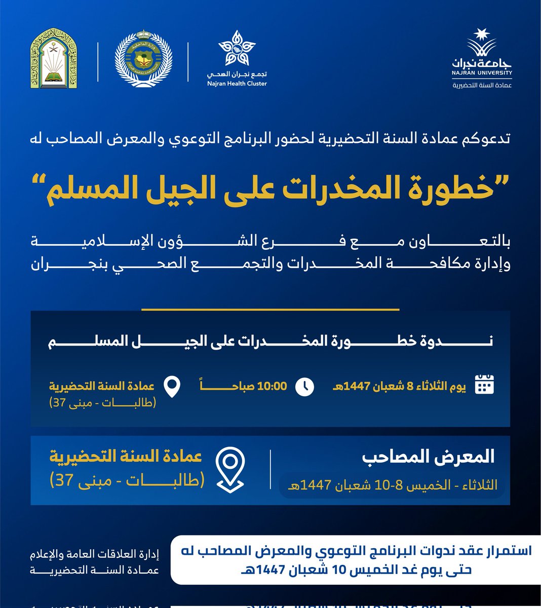📢 إعلان
نظرا لشدة الإقبال، تقرر تمديد فعاليات وندوات البرنامج التوعوي: "خطورة المخدرات على الجيل المسلم"، والمعرض المصاحب، بـ #عمادة_السنة_التحضيرية – شطر الطالبات – بـ #جامعة_نجران، بمشاركة فرع وزارة الشؤون الإسلامية، وإدارة مكافحة المخدرات، والتجمع الصحي بنجران.