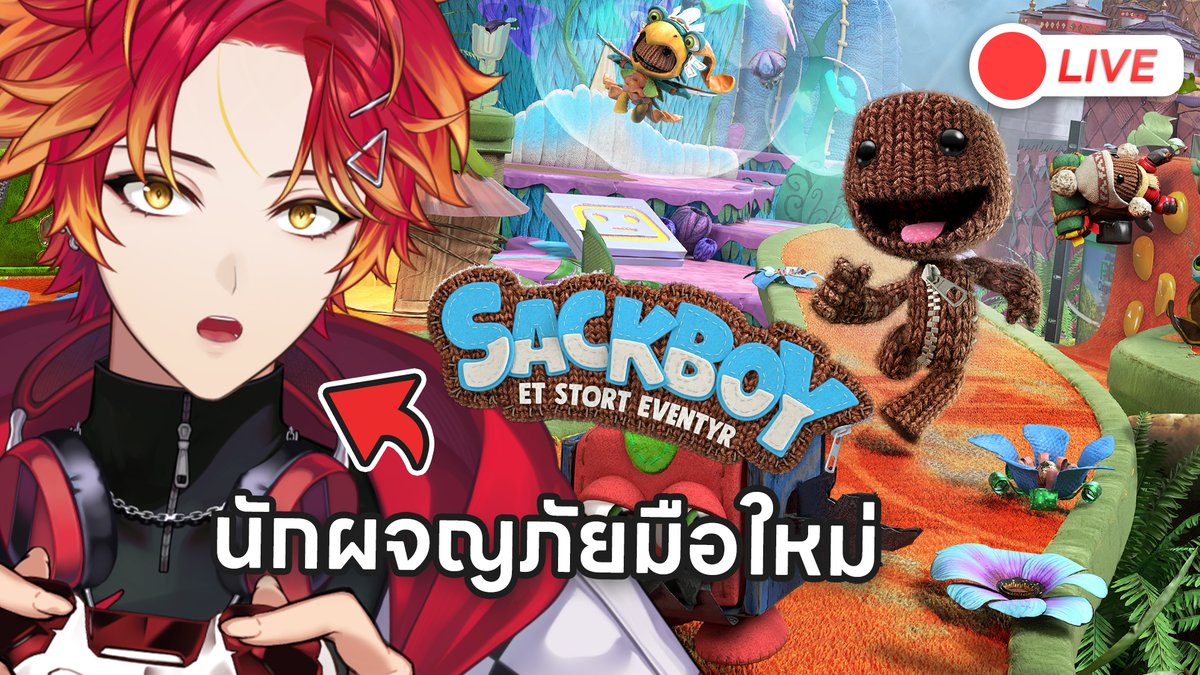 ❗️📢LIVE ANNOUNCEMENT📢❗️

ไม่บิดครับ แต่สายม๊ากกกกก

🔴รอยจะผ่านเกมนี้ได้ไหม | Sackboy: A Big Adventure
 
🗓️JAN 28th 2026 (Wed)
⏲️22:00 PM

Gathering point ▶️youtu.be/uzQEt-j1QoA
Twitch TV : twitch.tv/soujiroych

#Roymalive #Sonoftheforest