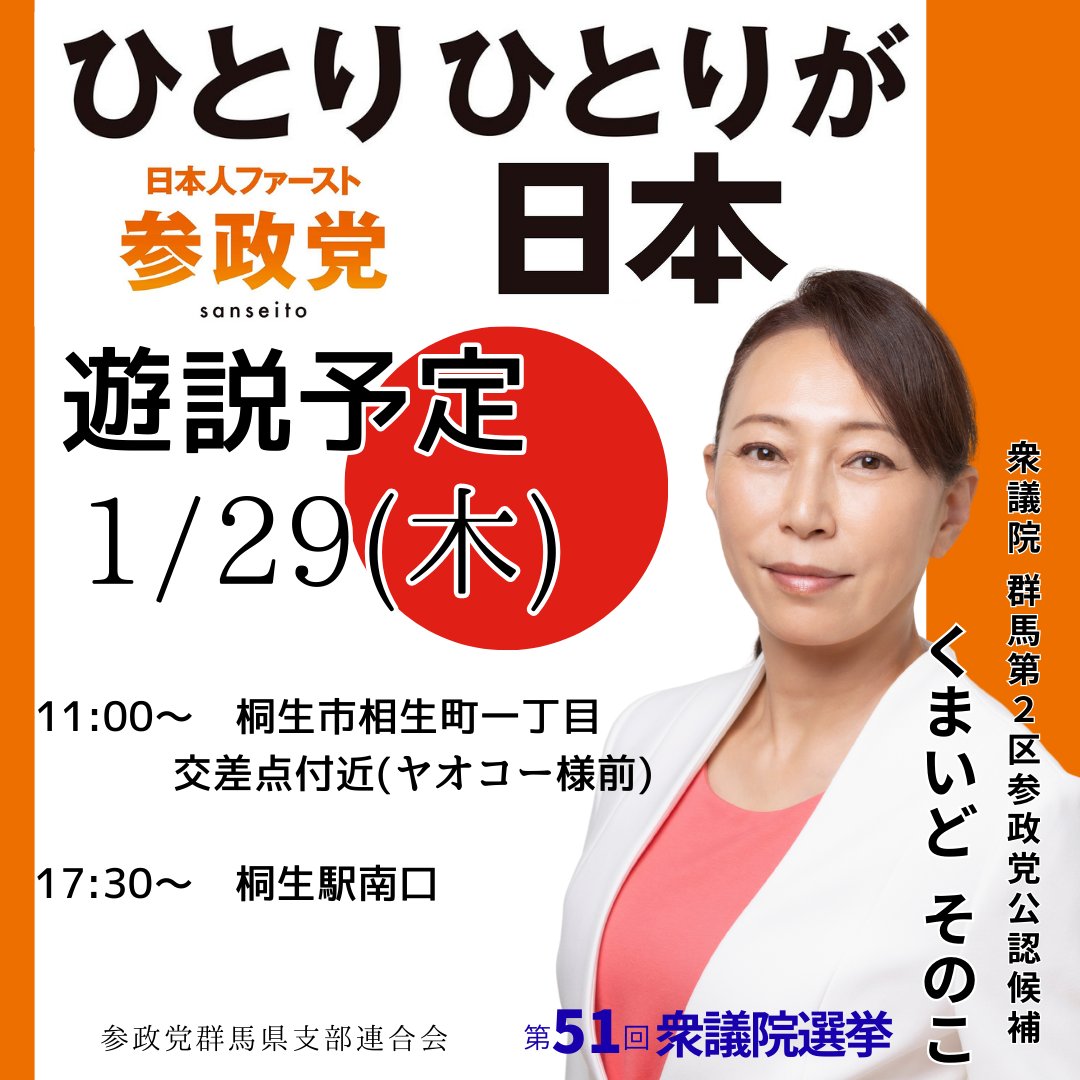 🟠くまいど そのこ🟠#参政党群馬
【衆議院群馬県第2区参政党公認候補】
✴️1/29(木)遊説予定
📍桐生市方面
ぜひ、現地にて熱い思いをお聞きください📢🎶