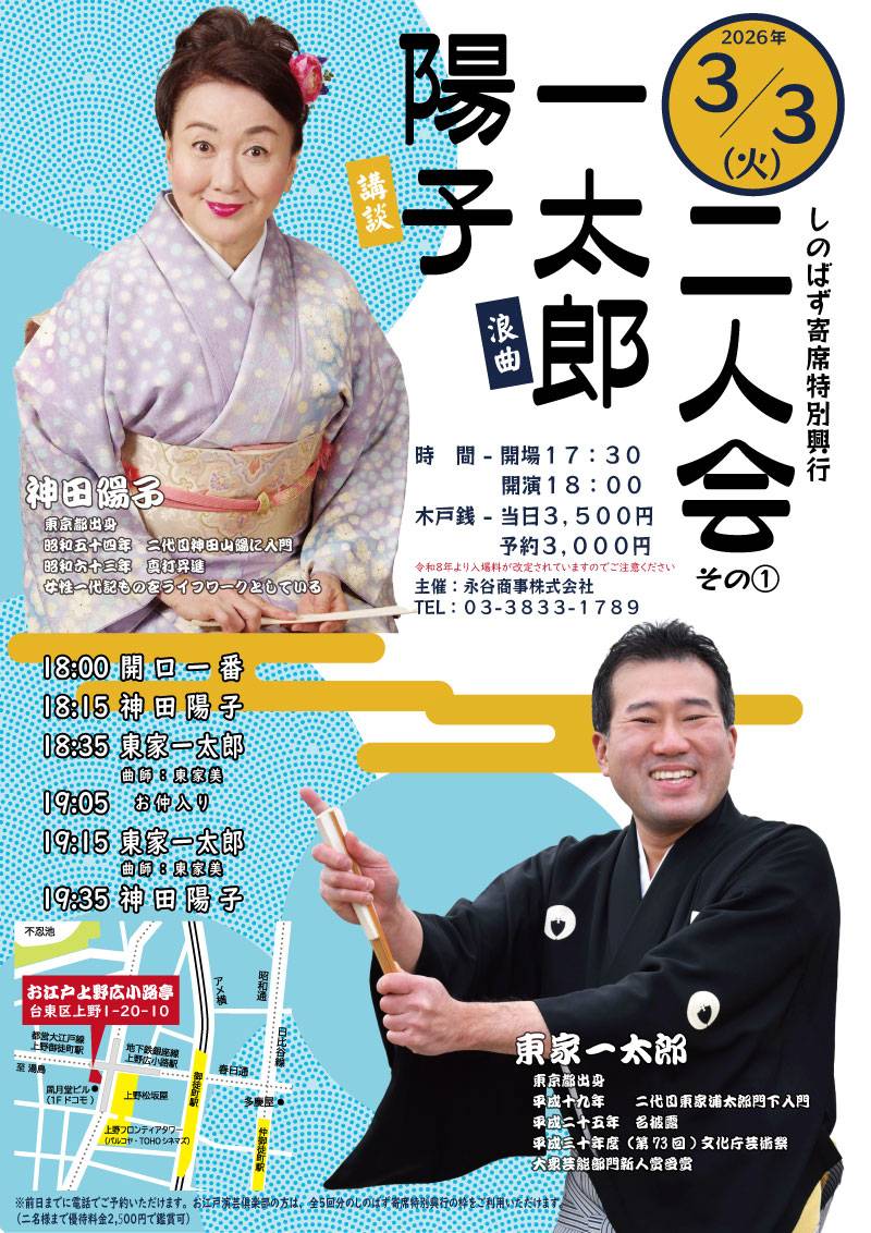 しのばず寄席特別興行
「陽子一太郎二人会」
2026年3月3日（火）
18:00開演
予約3000円
当日3500円
於　お江戸上野広小路亭
出演　神田陽子、東家一太郎（曲師　東家美）
ご予約
ご来場お待ちしております！
